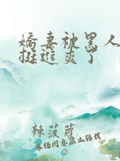 娇妻被黑人粗大挺进爽了