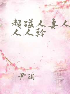 超碰人妻人人爱人人干