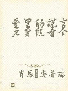 爱里的谎言短剧免费观看全集