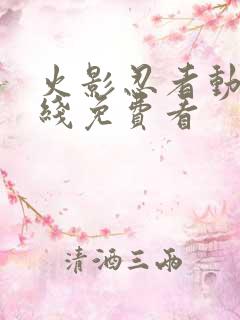 火影忍者动漫在线免费看