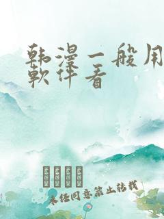 韩漫一般用什么软件看