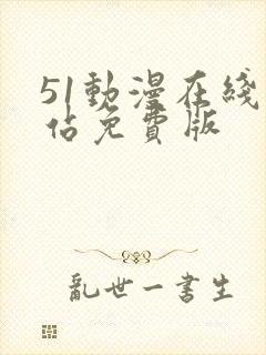51动漫在线网站免费版