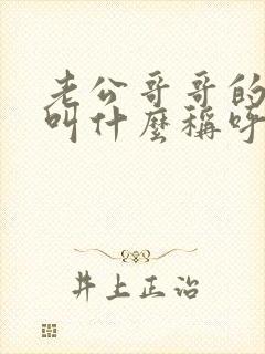 老公哥哥的老婆叫什么称呼