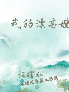 我的漂亮嫂子3