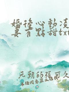 婚后心动凌总追妻有点甜txt下载
