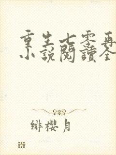 重生七零再高嫁小说阅读全部