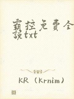 霸控免费全本小说txt
