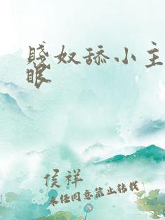 贱奴舔小主人屁眼