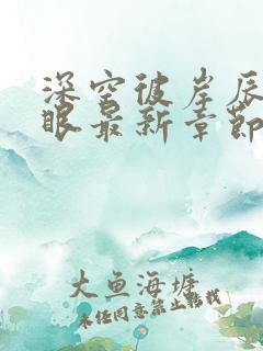 深空彼岸辰东快眼最新章节无弹窗
