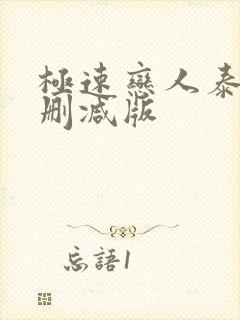 极速恋人泰剧未删减版