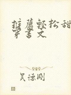 推荐轻松甜宠的穿书文 推荐轻松甜宠的穿书文