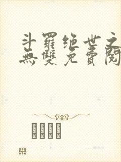 斗罗绝世之圣血无双免费阅读小说