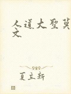 人道大圣莫默全文