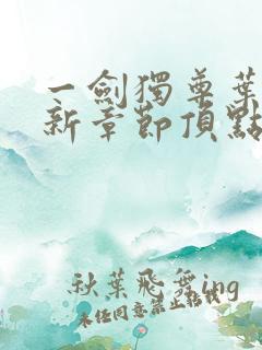 一剑独尊叶玄最新章节顶点