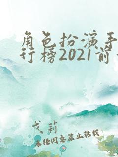 角色扮演手游排行榜2021前十名