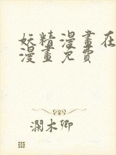 妖精漫画在线看漫画免费