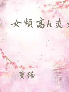 女频高h爽文