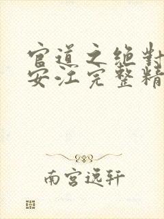 官道之绝对权力安江完整精校版