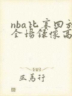 nba比赛回放全场录像高清