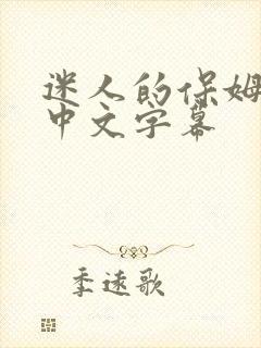 迷人的保姆电影中文字幕