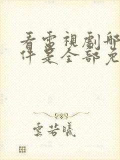 看电视剧哪个软件是全部免费的无广告