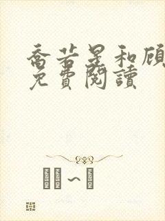 乔若星和顾景琰免费阅读