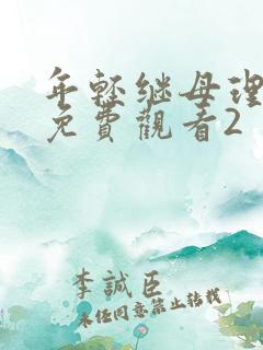 年轻继母理伦片免费观看2