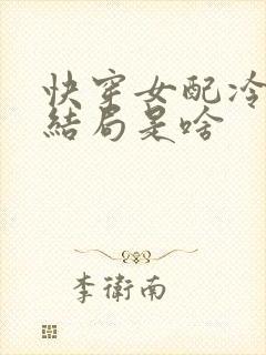 快穿女配冷静点结局是啥 快穿女配冷静点结局是啥