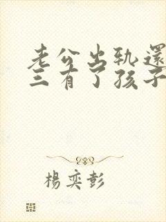 老公出轨还和小三有了孩子怎么办