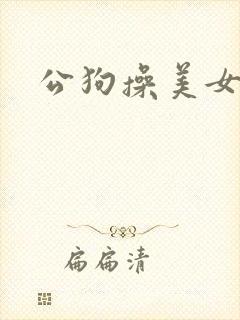 公狗操美女逼