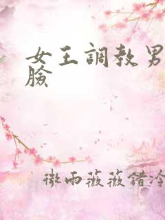 女王调教男奴坐脸