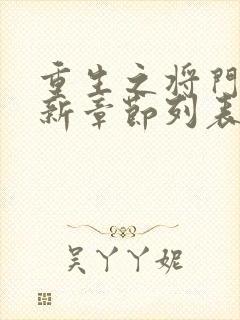 重生之将门毒后新章节列表