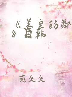 《善良的邻居4》日韩