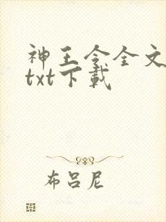 神王令全文下载txt下载