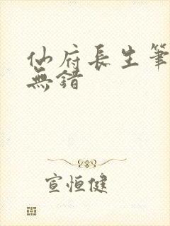 仙府长生笔趣阁无错