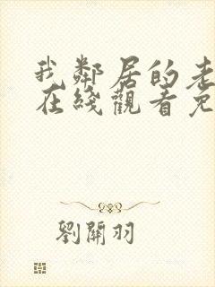 我邻居的老婆2在线观看免费高清电视剧大全