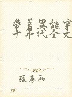 带着异能穿回七十年代全文免费