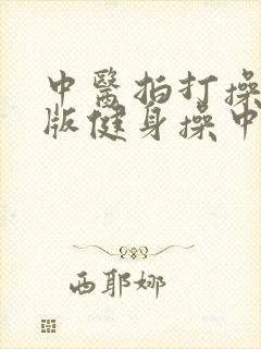 中医拍打操完整版健身操中老年人
