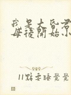我是大昏君,从母后开始小说全文阅读