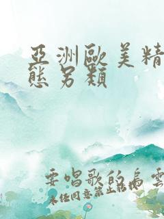 亚洲欧美精品变态另类