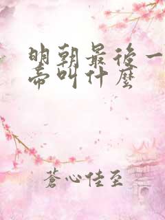 明朝最后一个皇帝叫什么