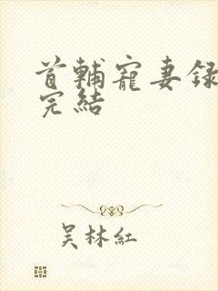 首辅宠妻录重生完结