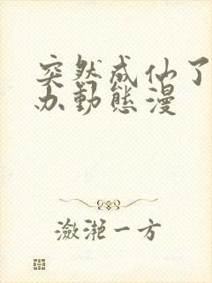 突然成仙了怎么办动态漫