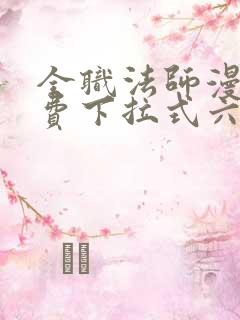 全职法师漫画免费下拉式六漫画