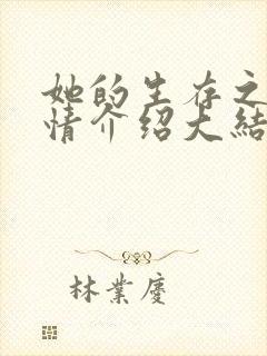 她的生存之道剧情介绍大结局