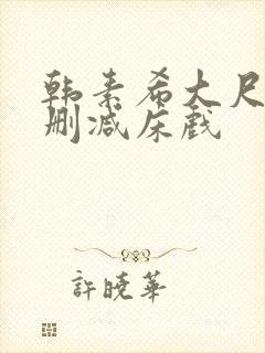 韩素希大尺度无删减床戏
