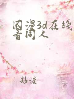 国漫3d在线观看同人