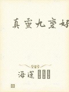 真灵九变好看吗