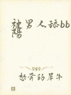 被男人舔bb双阳