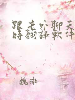 跟老外聊天的即时翻译软件